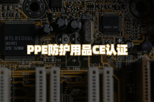 PPE防护用品CE认证