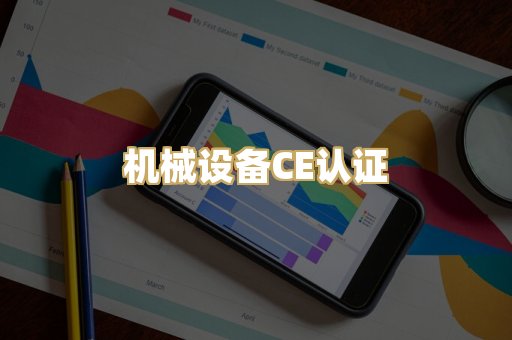 机械设备CE认证