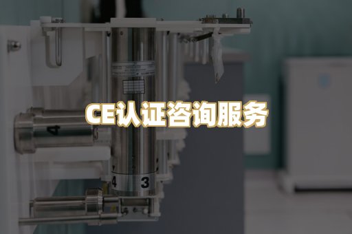 CE认证咨询服务