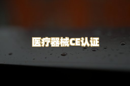 医疗器械CE认证