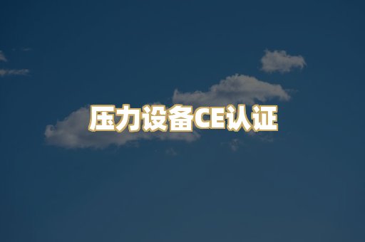 压力设备CE认证